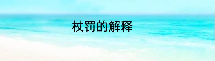 杖罚的解释