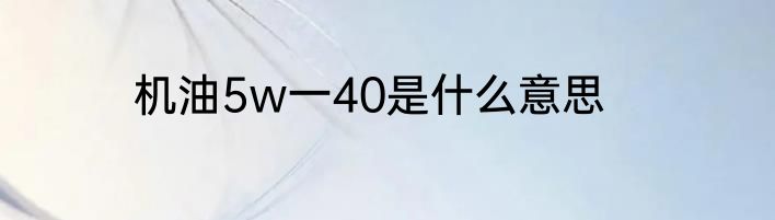 机油5w一40是什么意思