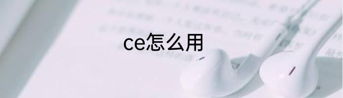 ce怎么用