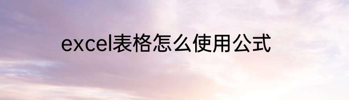 excel表格怎么使用公式