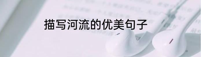 描写河流的优美句子