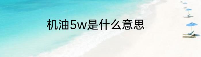 机油5w是什么意思