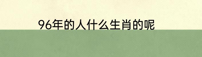 96年的人什么生肖的呢