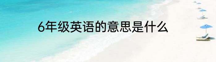 6年级英语的意思是什么