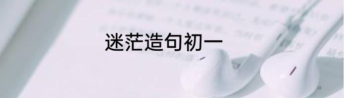 迷茫造句初一