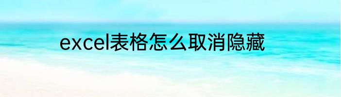 excel表格怎么取消隐藏