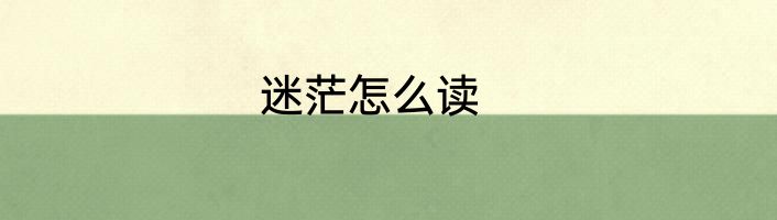 迷茫怎么读
