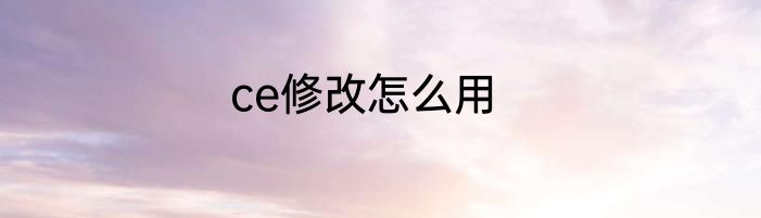 ce修改怎么用