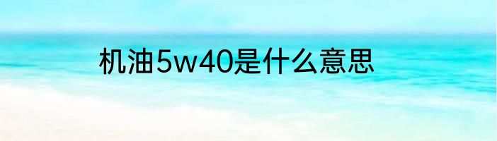 机油5w40是什么意思