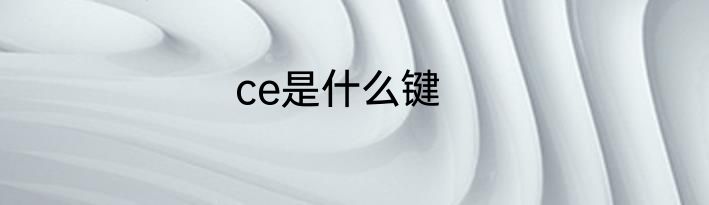 ce是什么键