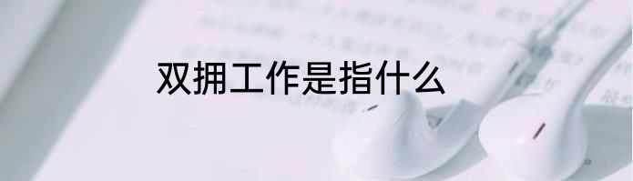 梦见和同学吵架