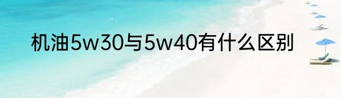 机油5w30与5w40有什么区别
