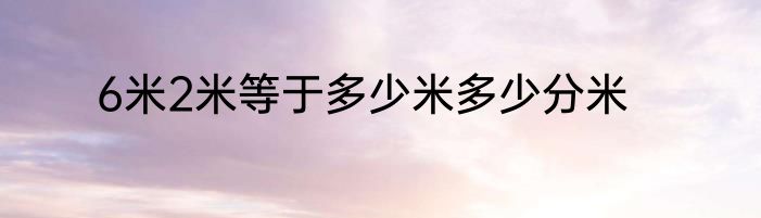 6米2米等于多少米多少分米