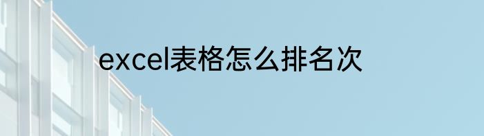 excel表格怎么排名次