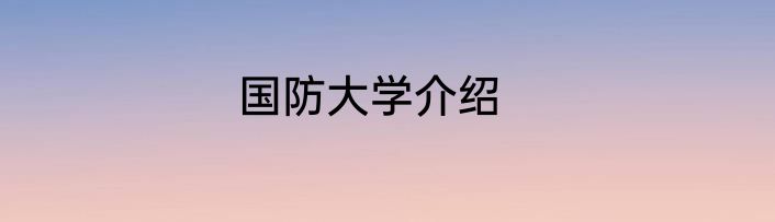 国防大学介绍