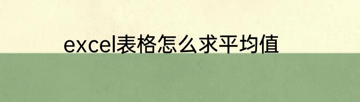 excel表格怎么求平均值