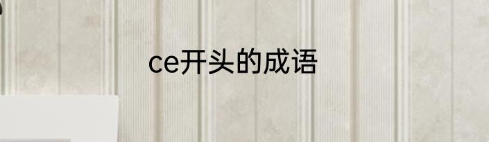 ce开头的成语