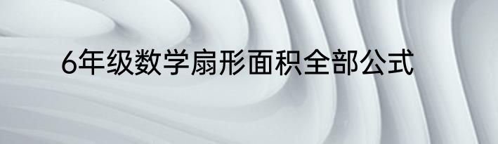 6年级数学扇形面积全部公式