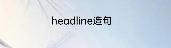 headline造句