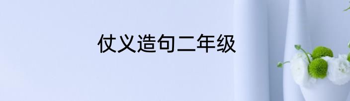 仗义造句二年级