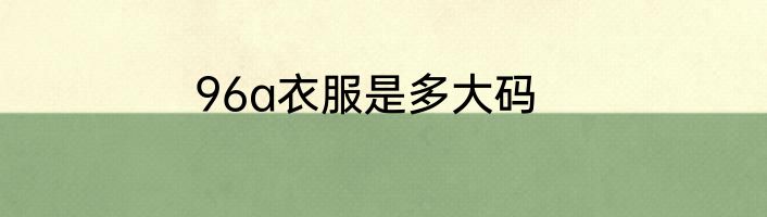 96a衣服是多大码