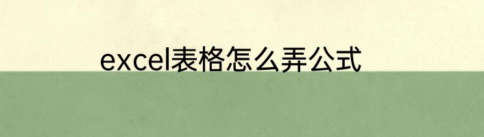 excel表格怎么弄公式