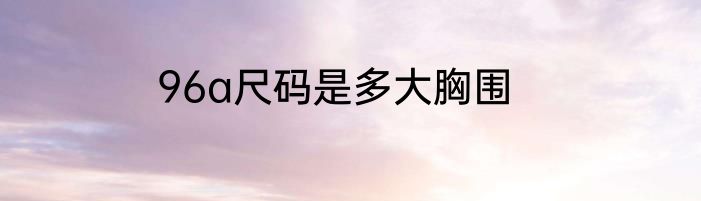 96a尺码是多大胸围