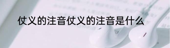 仗义的注音仗义的注音是什么