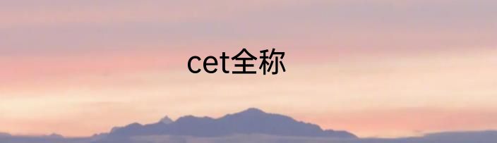 cet全称