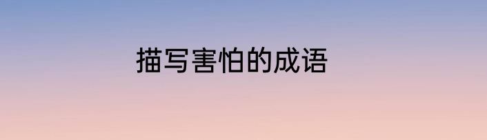 描写害怕的成语