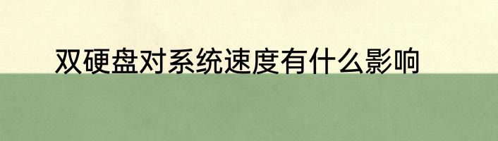 双硬盘对系统速度有什么影响