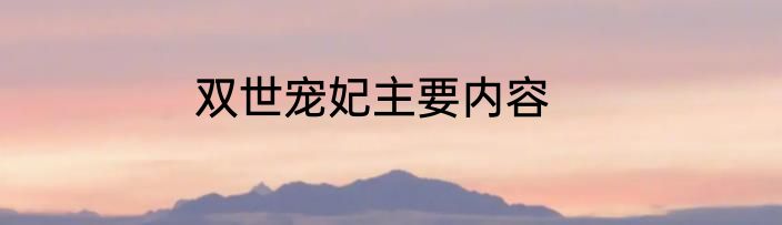 双世宠妃主要内容