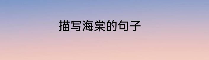 描写海棠的句子