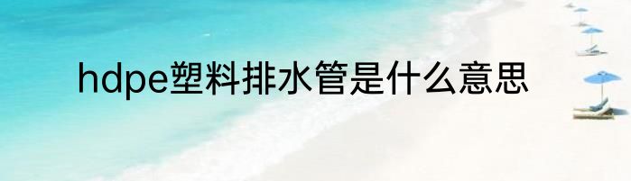 hdpe塑料排水管是什么意思