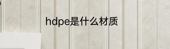 hdpe是什么材质