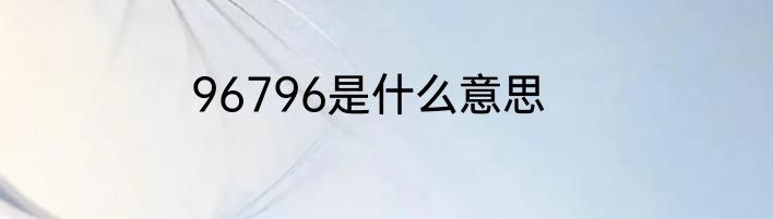 96796是什么意思