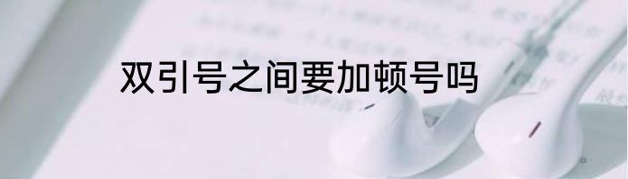 双引号之间要加顿号吗