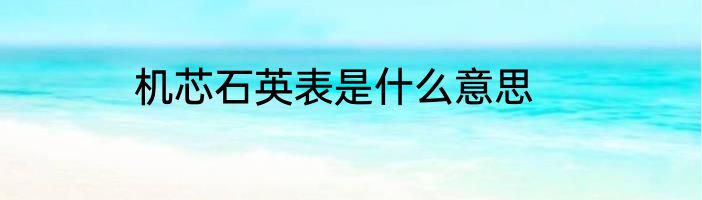 机芯石英表是什么意思