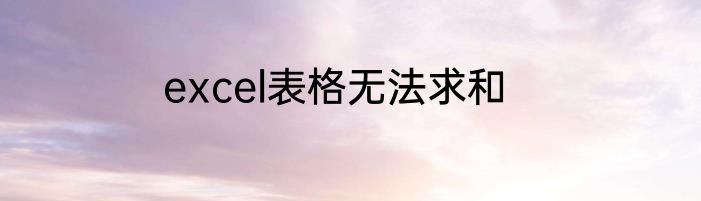 excel表格无法求和