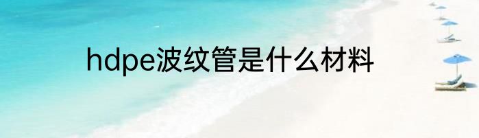 hdpe波纹管是什么材料