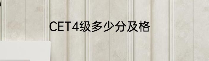 CET4级多少分及格