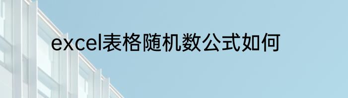 excel表格随机数公式如何