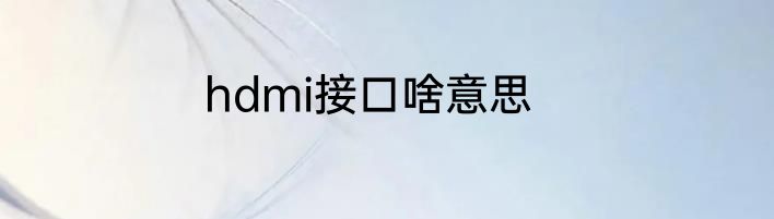 hdmi接口啥意思