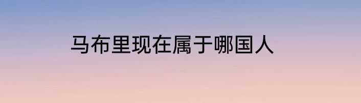 马布里现在属于哪国人