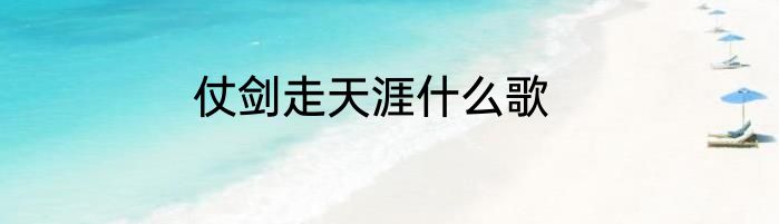 仗剑走天涯什么歌