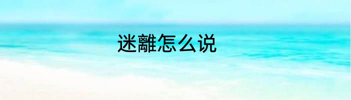 迷離怎么说