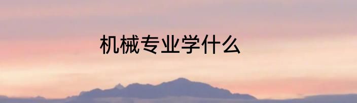机械专业学什么