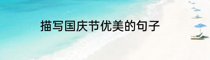 描写国庆节优美的句子