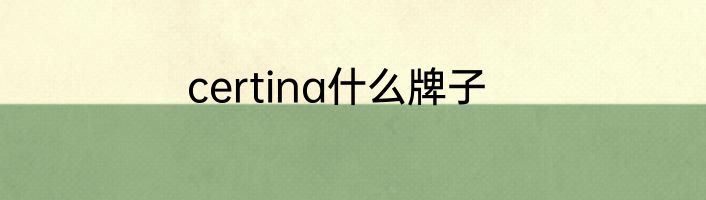 certina什么牌子