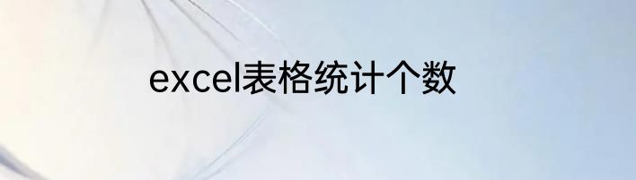 excel表格统计个数